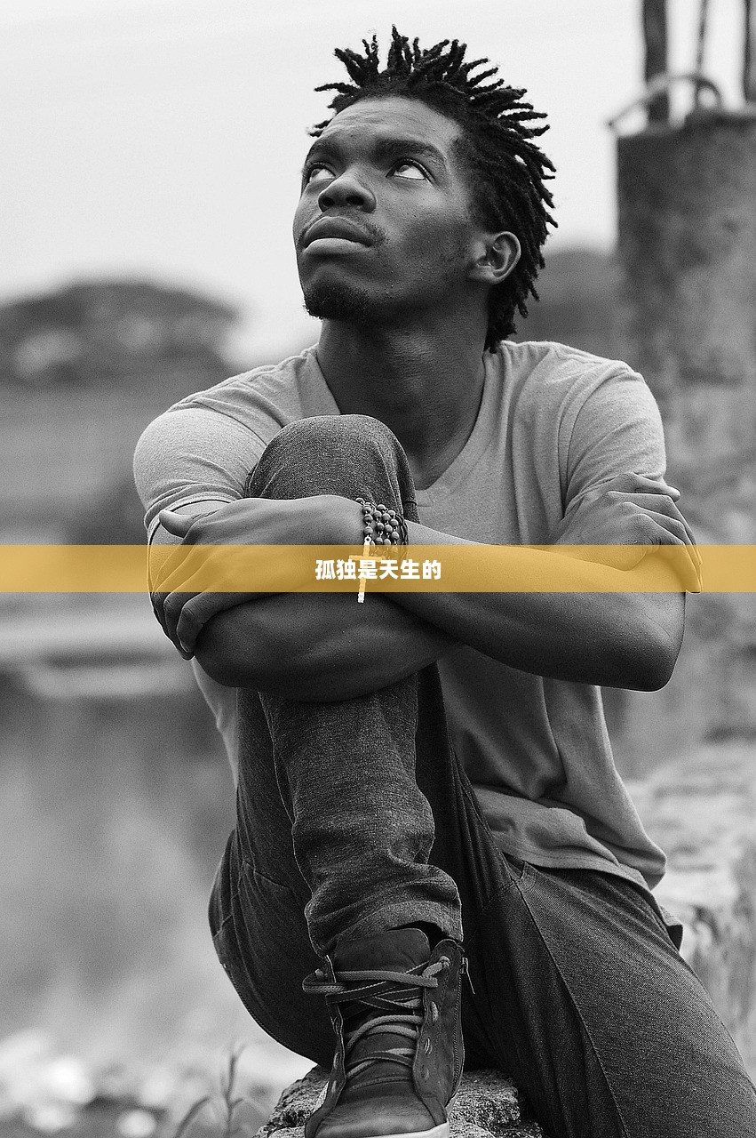 孤独是天生的