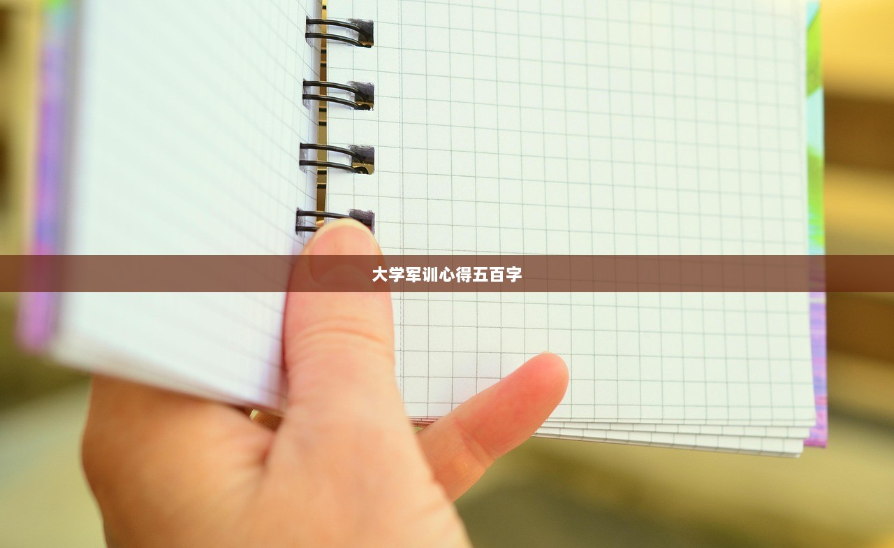 大学军训心得五百字