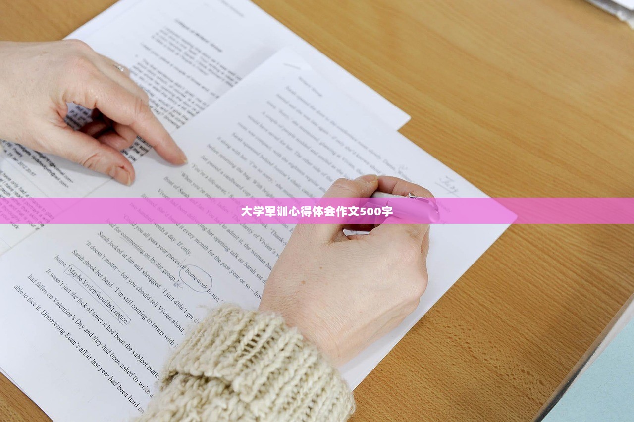 大学军训心得体会作文500字