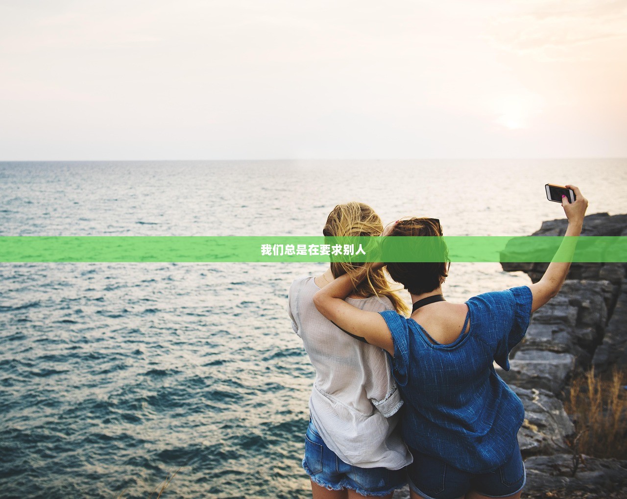 我们总是在要求别人
