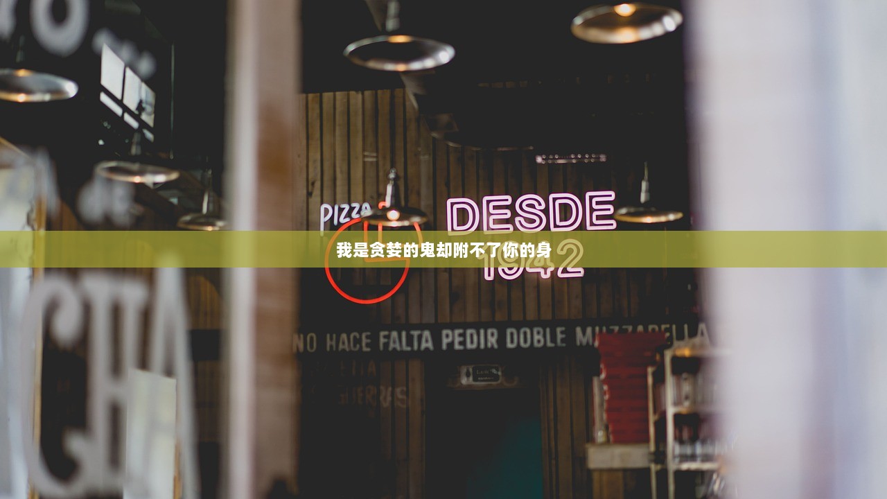 我是贪婪的鬼却附不了你的身