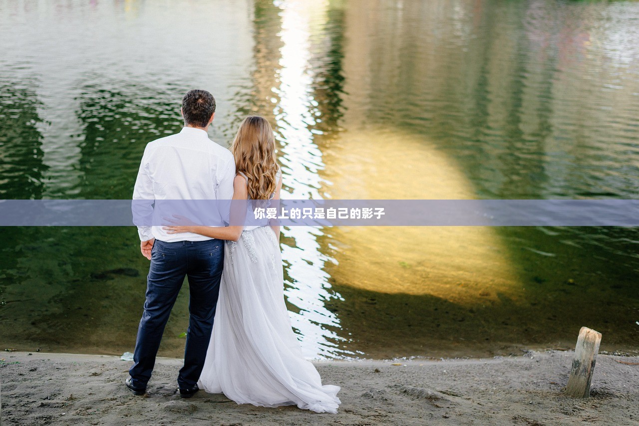 你爱上的只是自己的影子