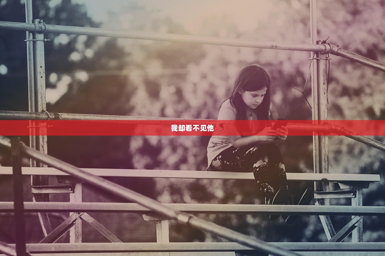 我却看不见他