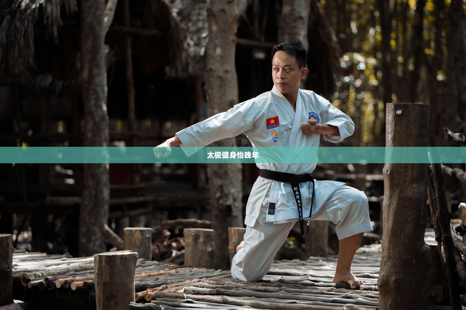 太极健身怡晚年