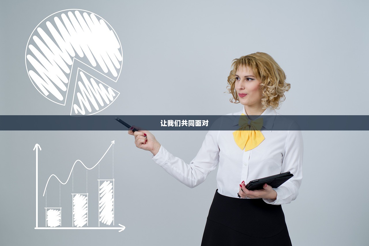 让我们共同面对