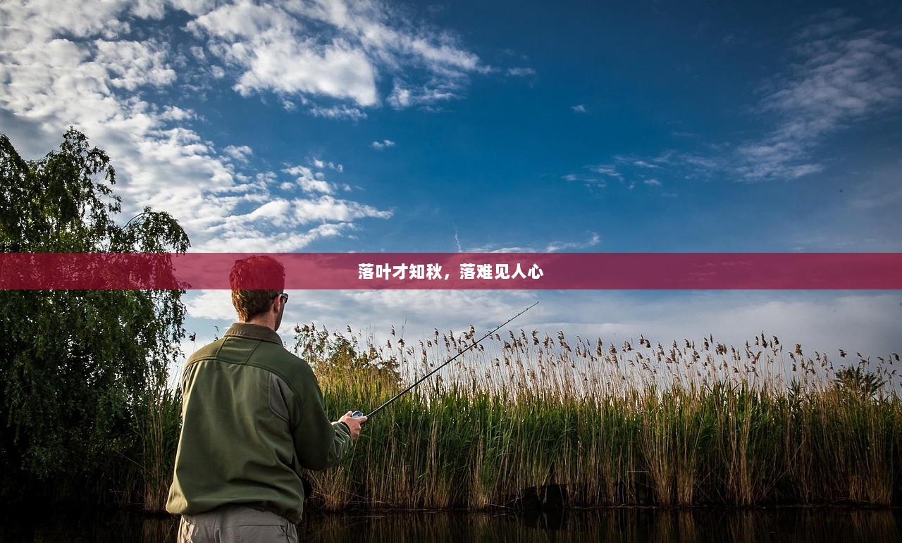 落叶才知秋，落难见人心