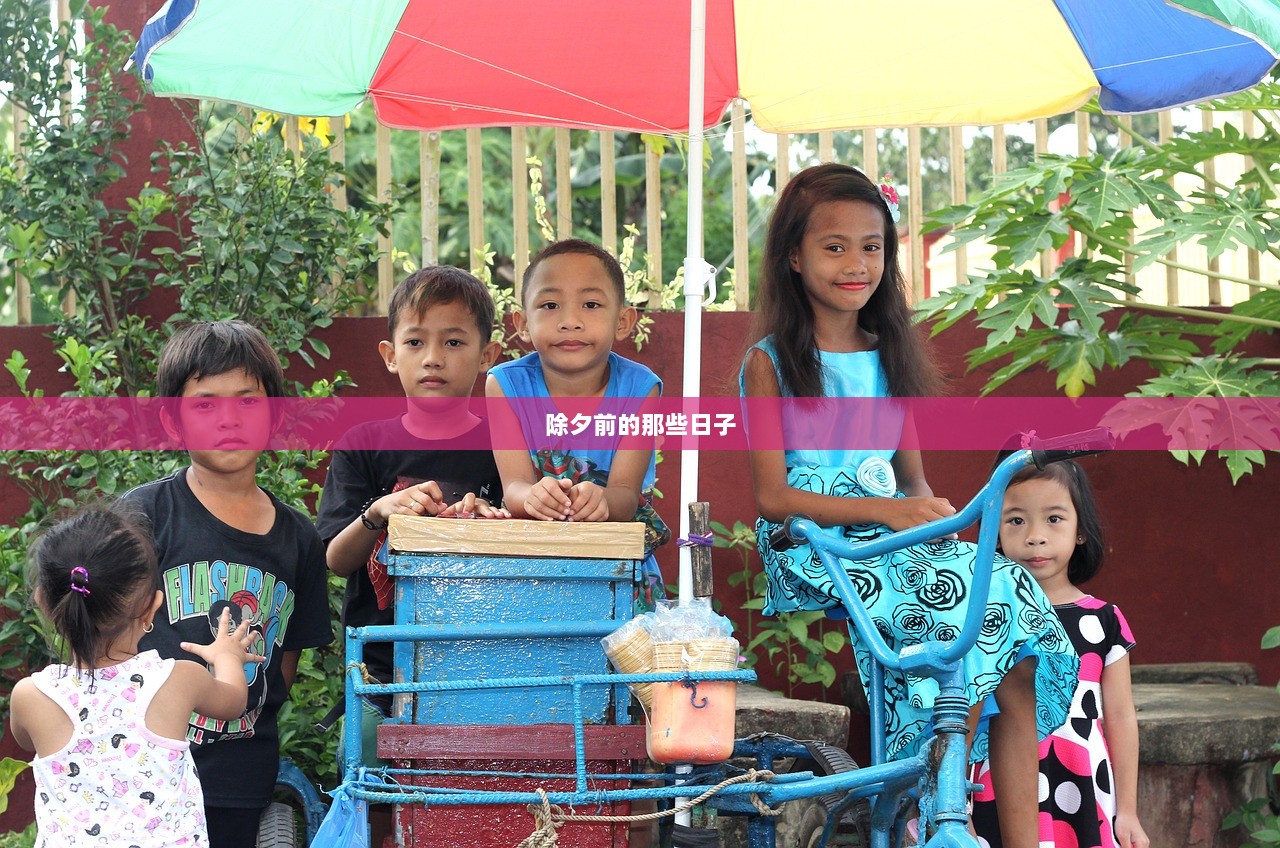 除夕前的那些日子