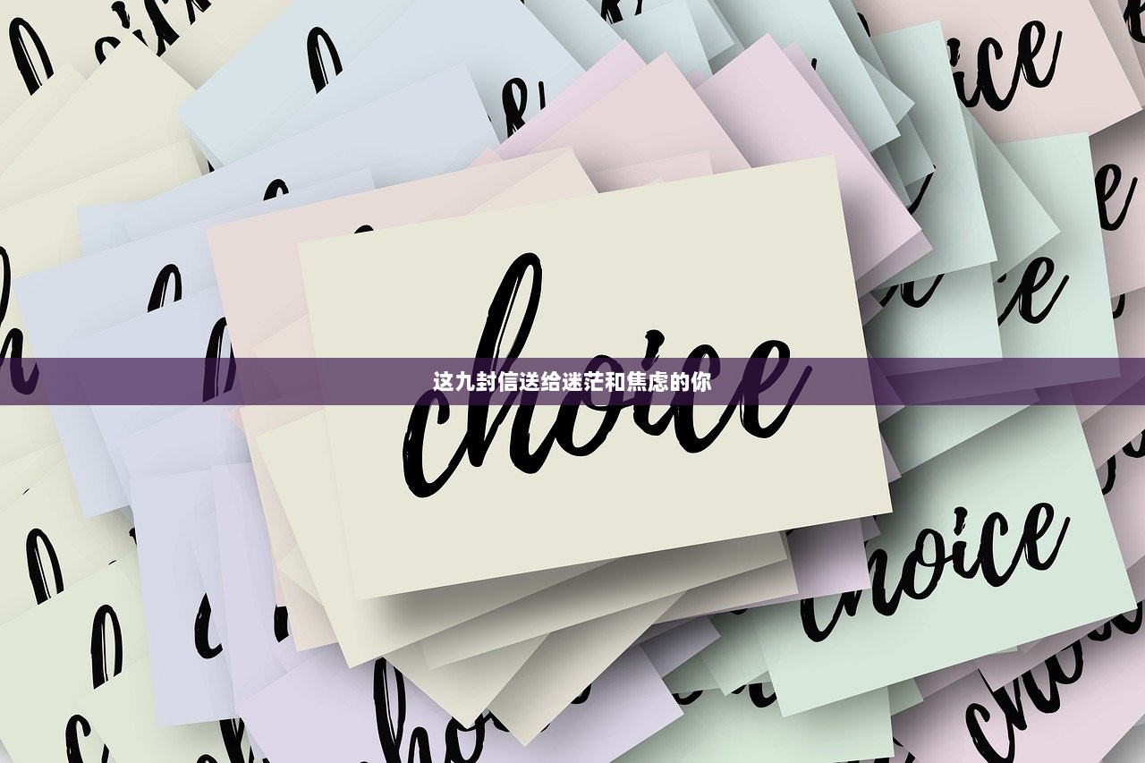 这九封信送给迷茫和焦虑的你