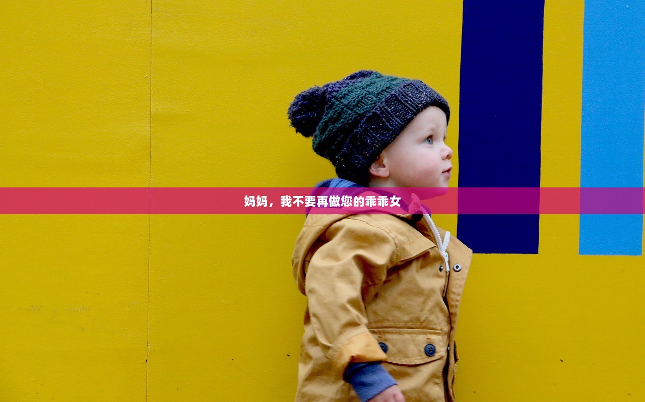 妈妈，我不要再做您的乖乖女