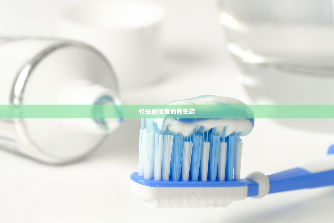 忙是最便宜的养生药