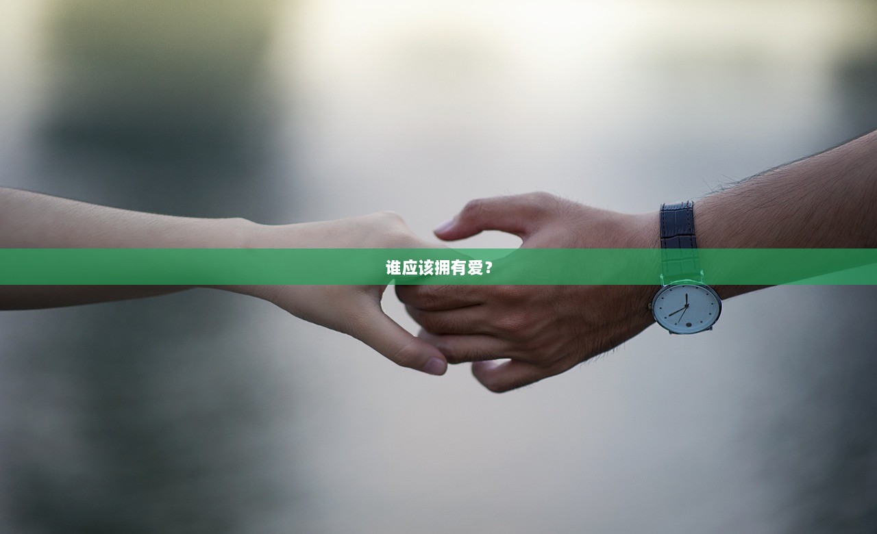 谁应该拥有爱？