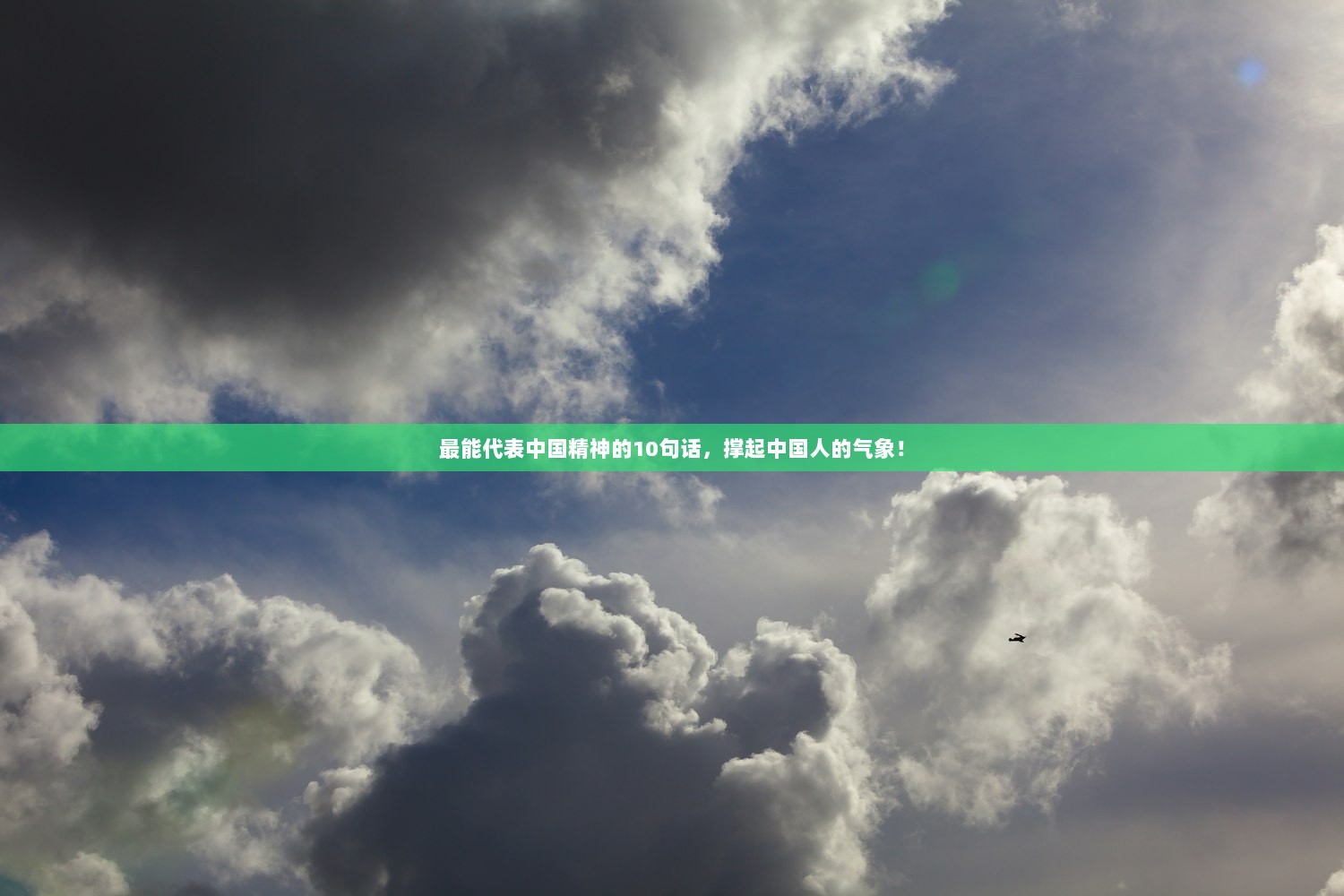 最能代表中国精神的10句话，撑起中国人的气象！