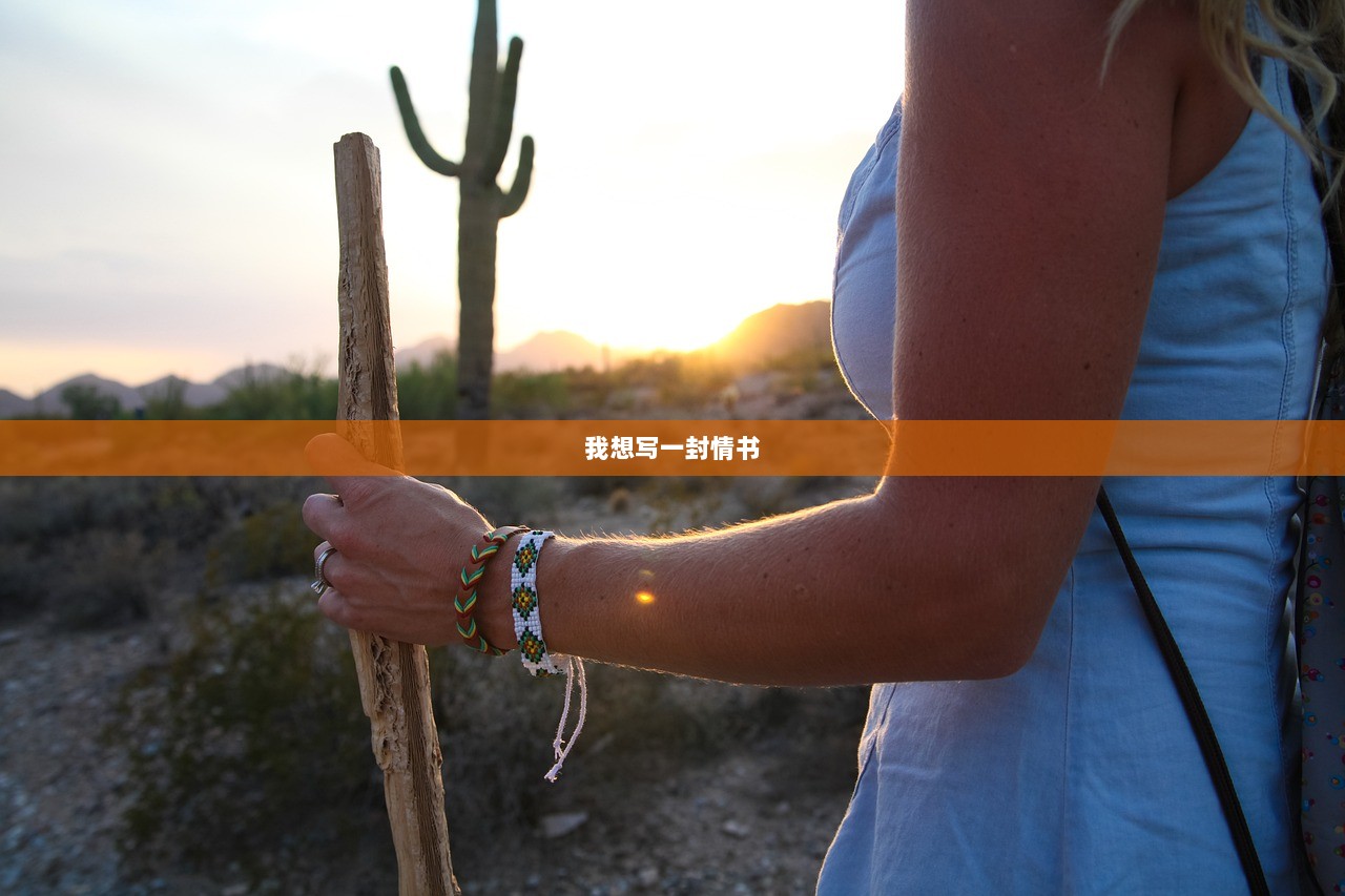 我想写一封情书