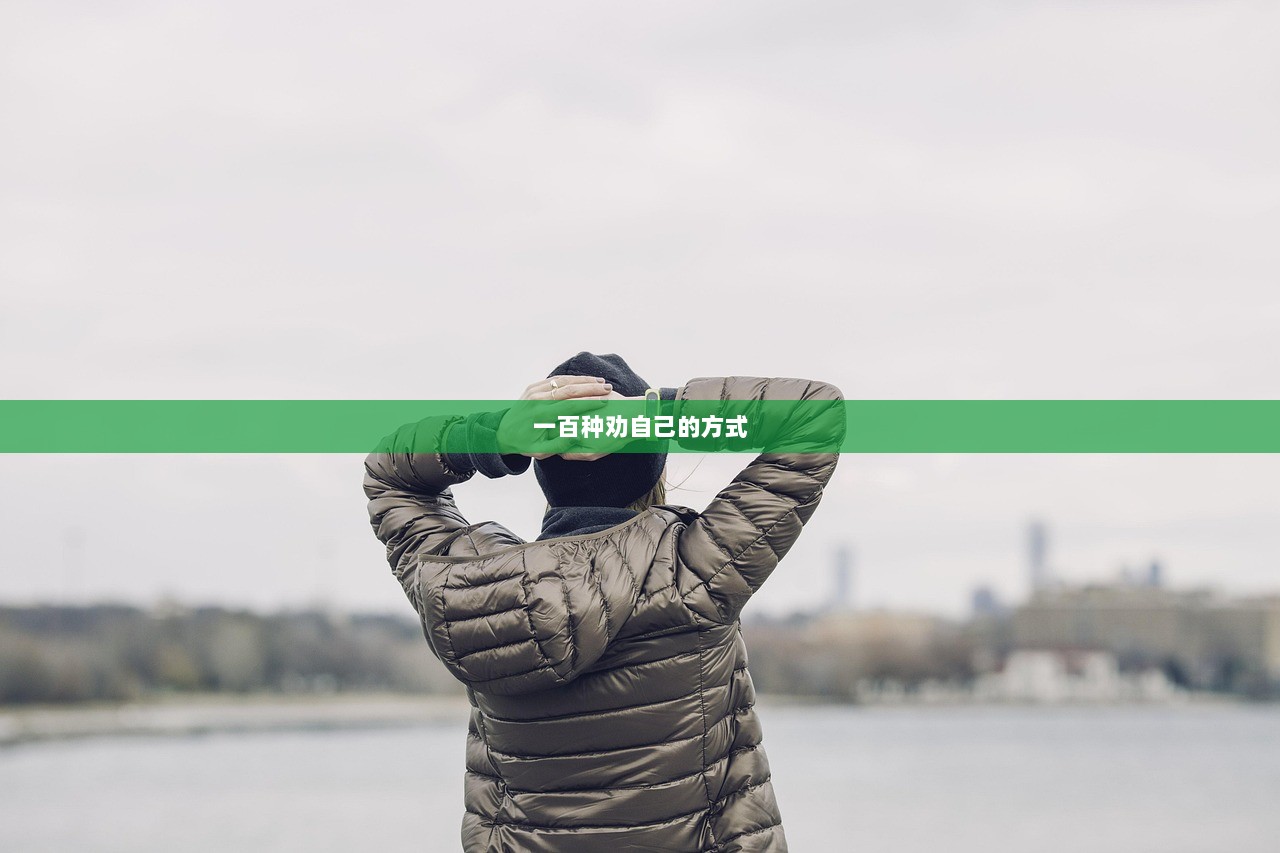 一百种劝自己的方式