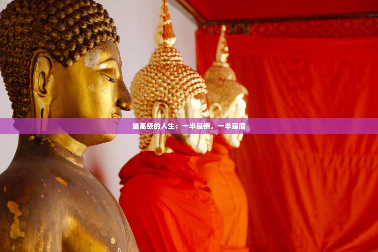 最高级的人生：一半是佛，一半是魔