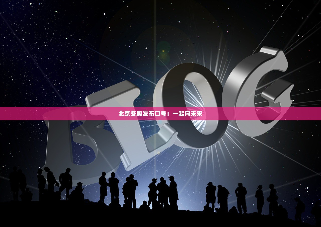 北京冬奥发布口号：一起向未来