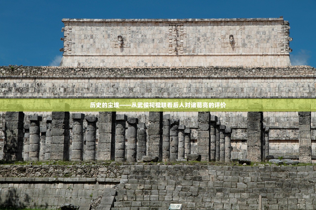 历史的尘埃——从武侯祠楹联看后人对诸葛亮的评价