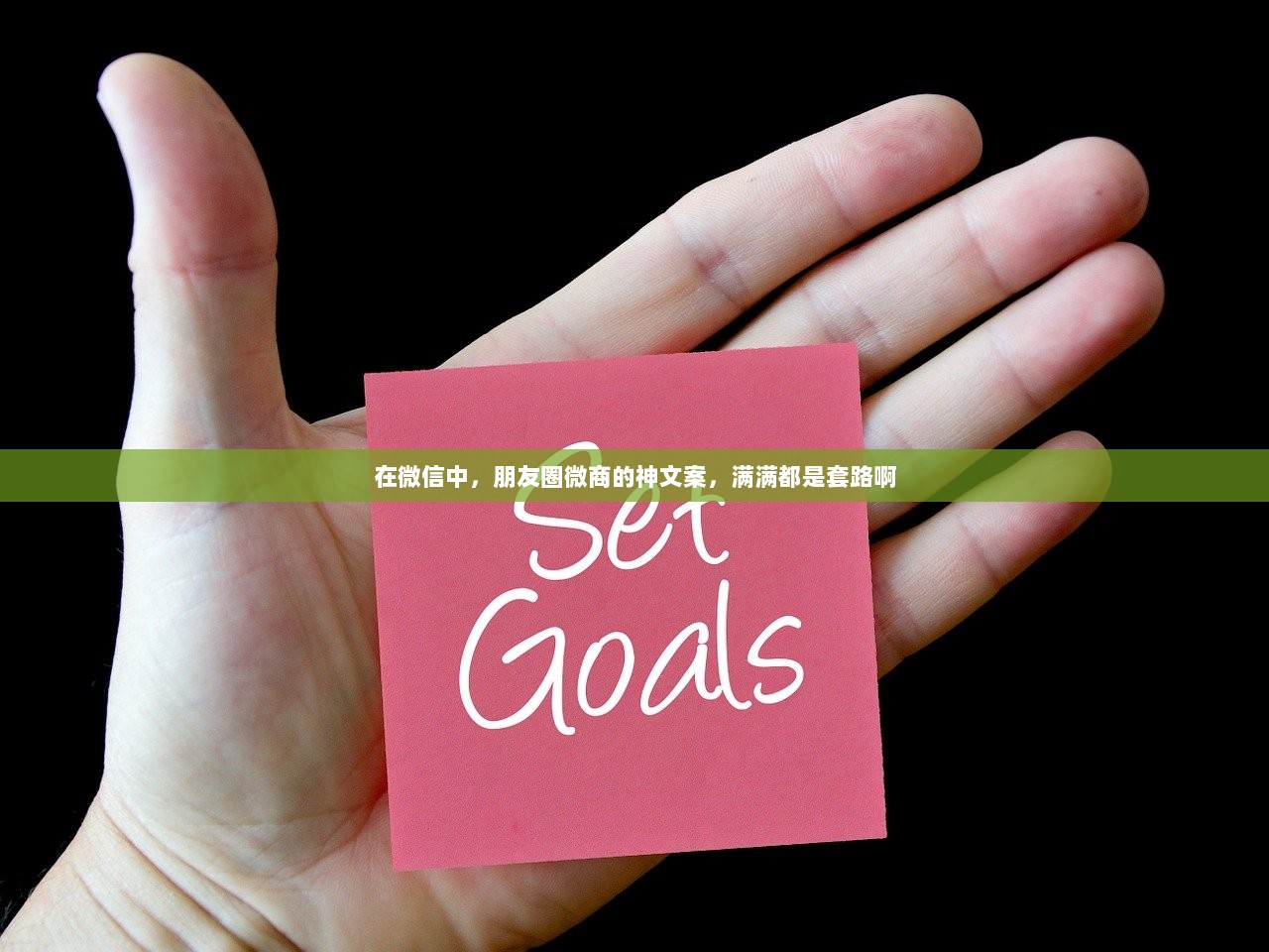 在微信中，朋友圈微商的神文案，满满都是套路啊