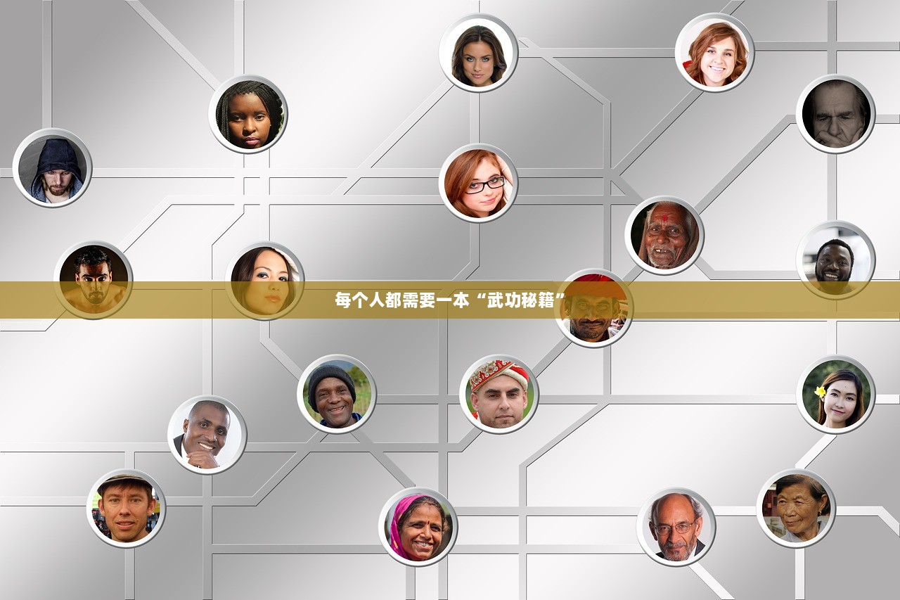 每个人都需要一本“武功秘籍”