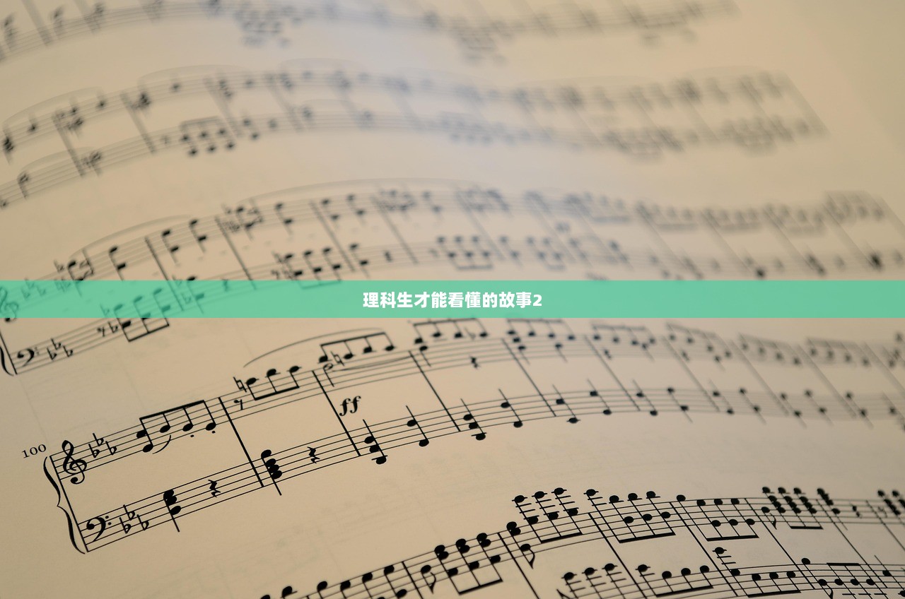 理科生才能看懂的故事2