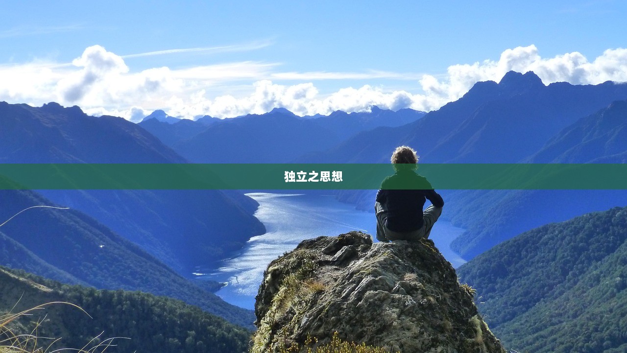 独立之思想