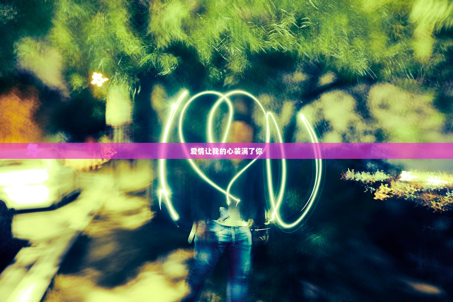 爱情让我的心装满了你