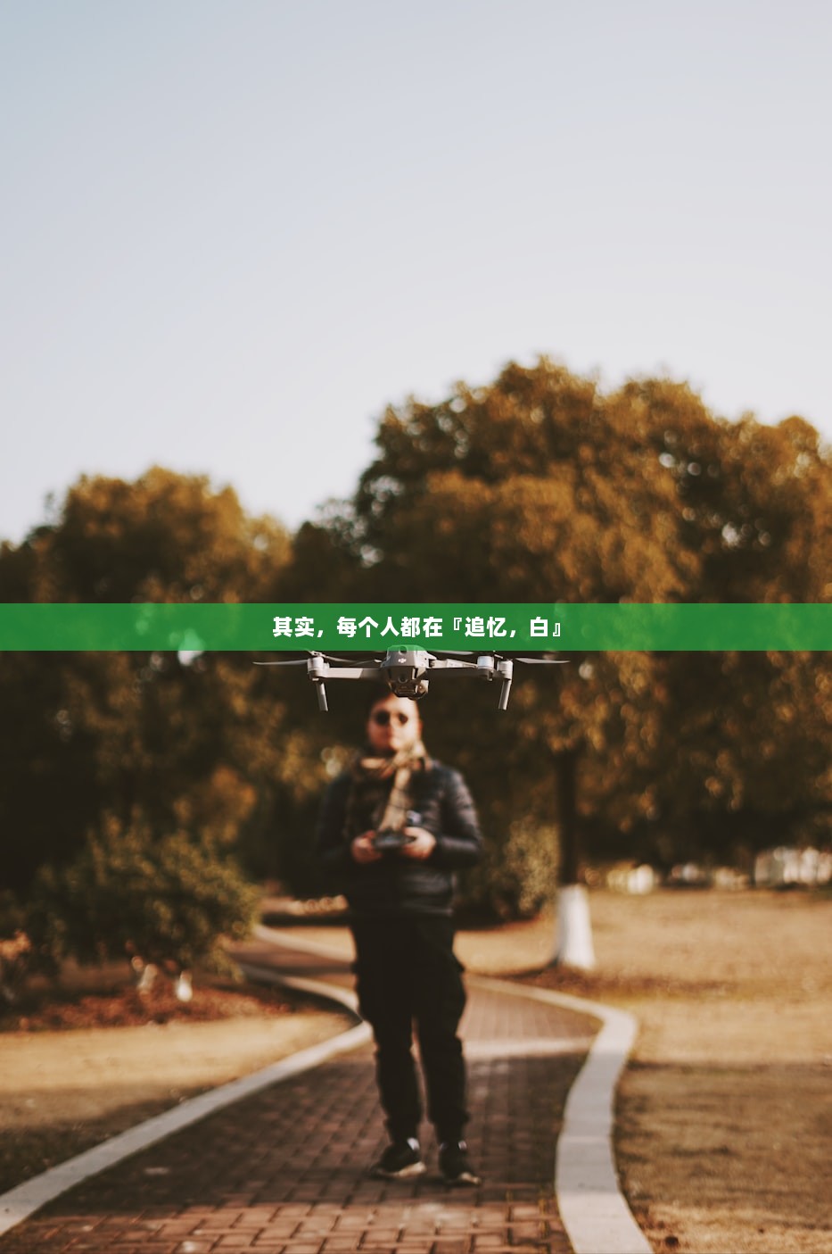 其实，每个人都在『追忆，白』