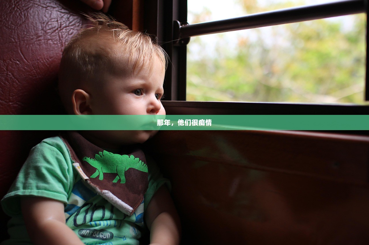 那年，他们很痴情