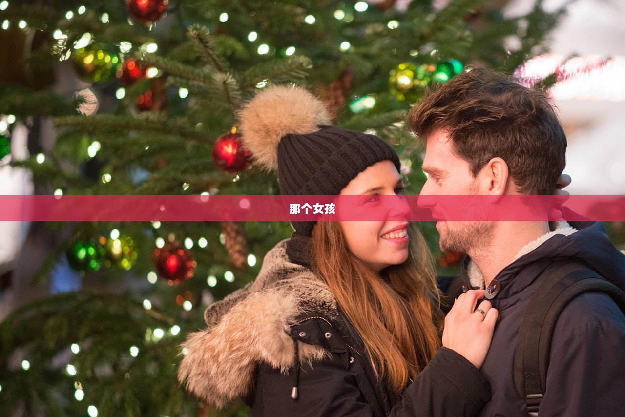 那个女孩