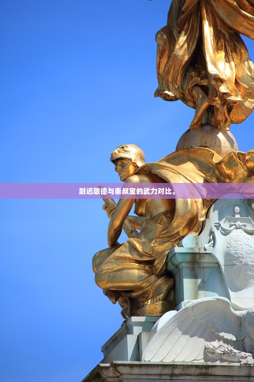 尉迟敬德与秦叔宝的武力对比。