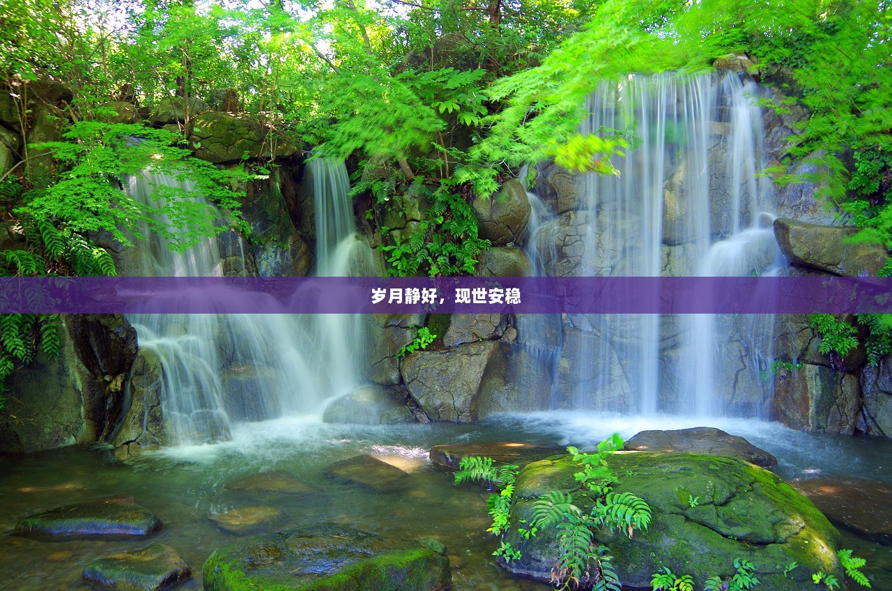 岁月静好，现世安稳