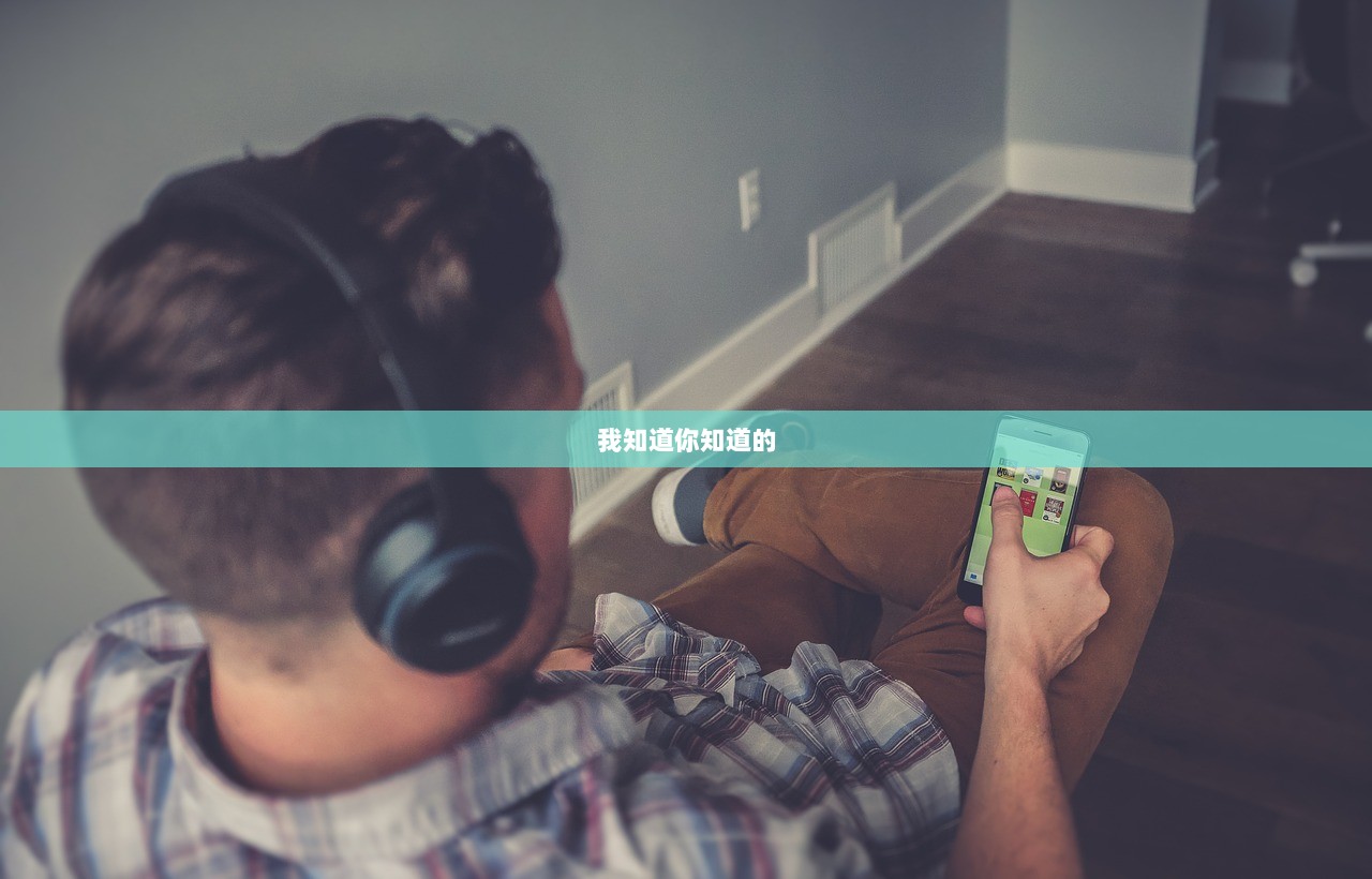 我知道你知道的