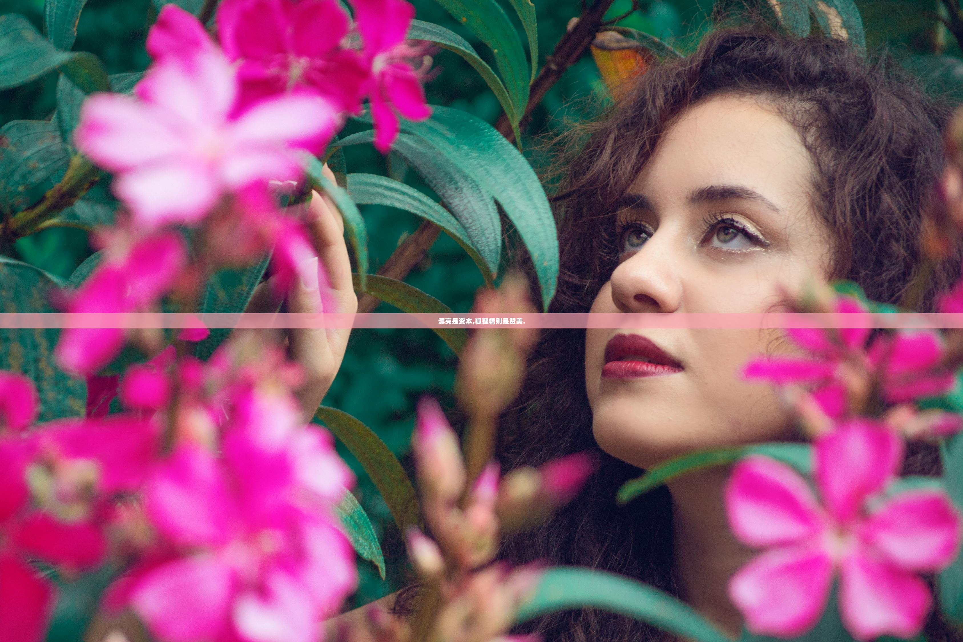 漂亮是资本,狐狸精则是赞美.