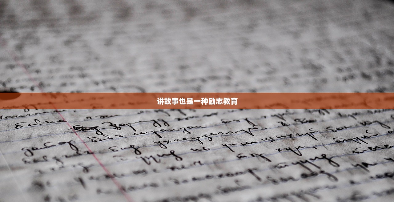 讲故事也是一种励志教育