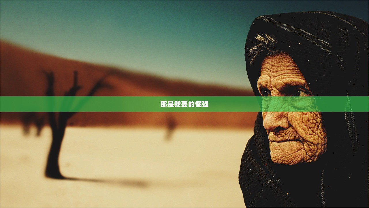那是我要的倔强