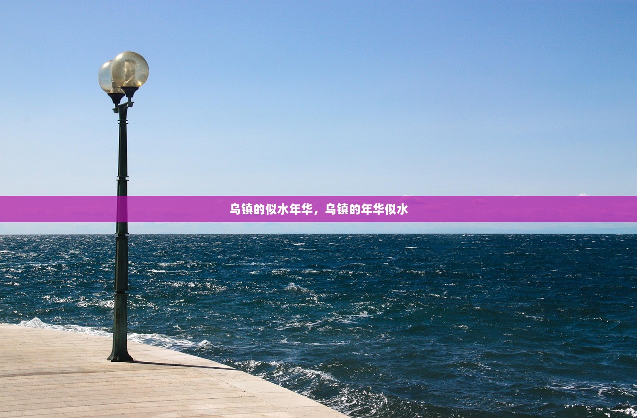 乌镇的似水年华，乌镇的年华似水