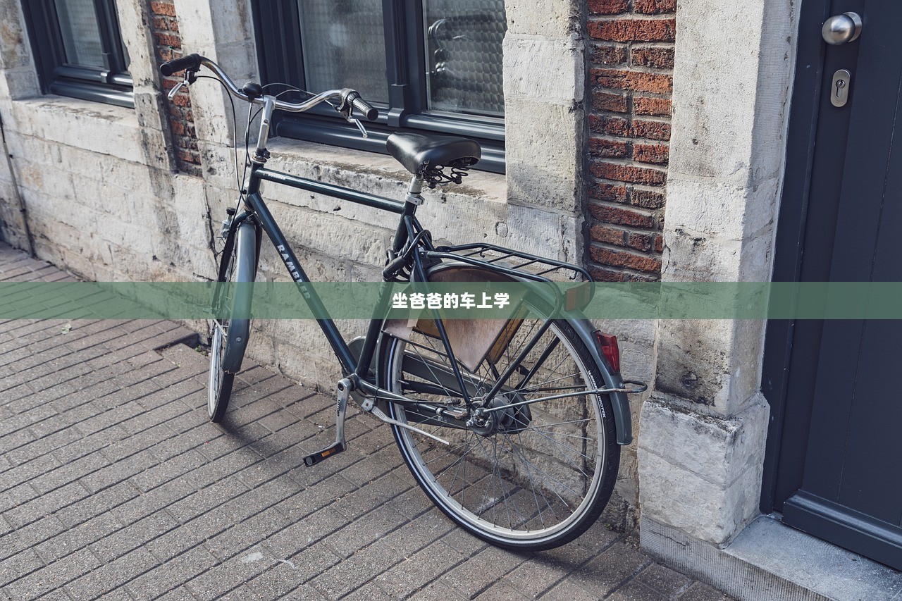 坐爸爸的车上学