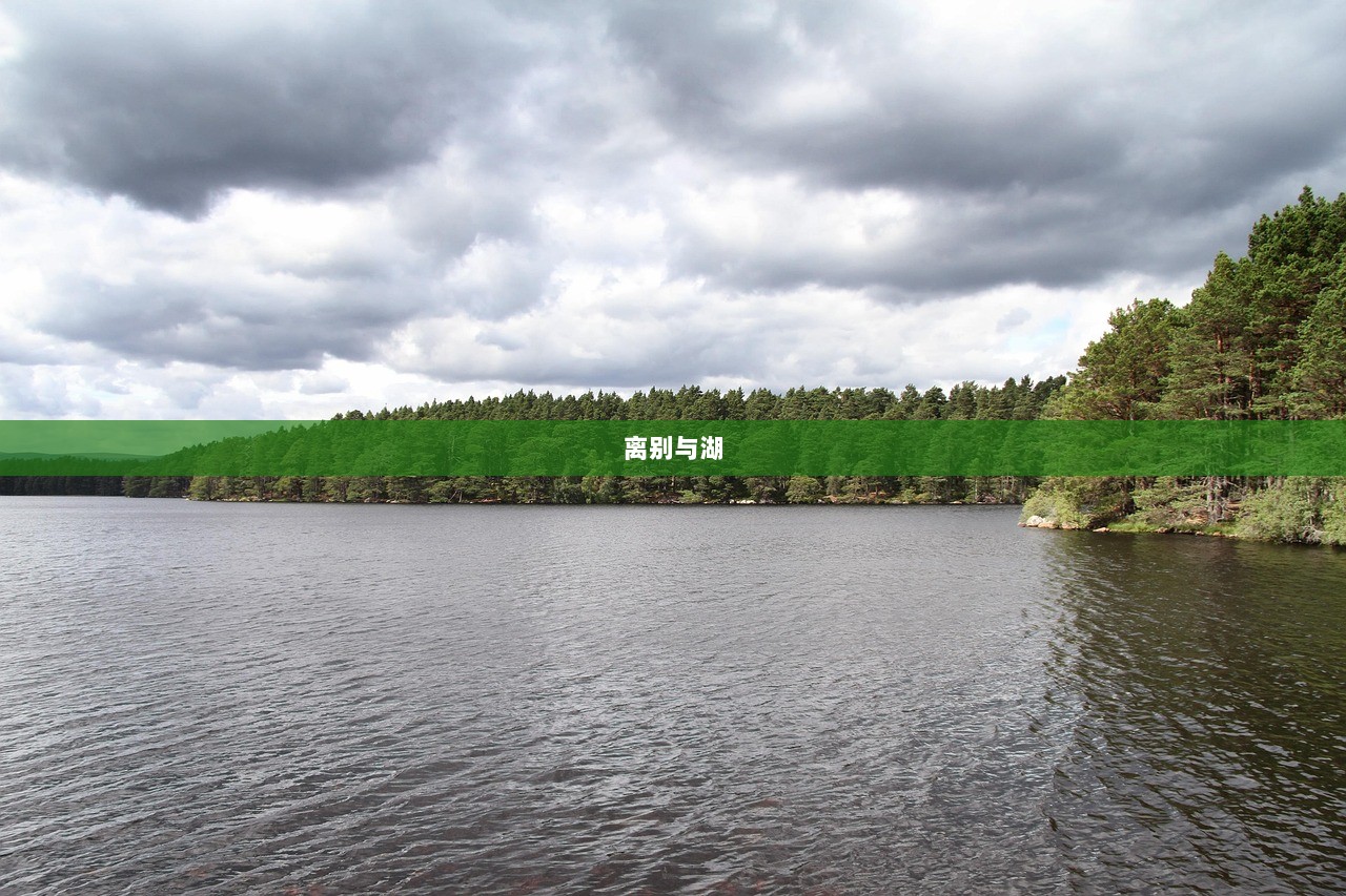 离别与湖