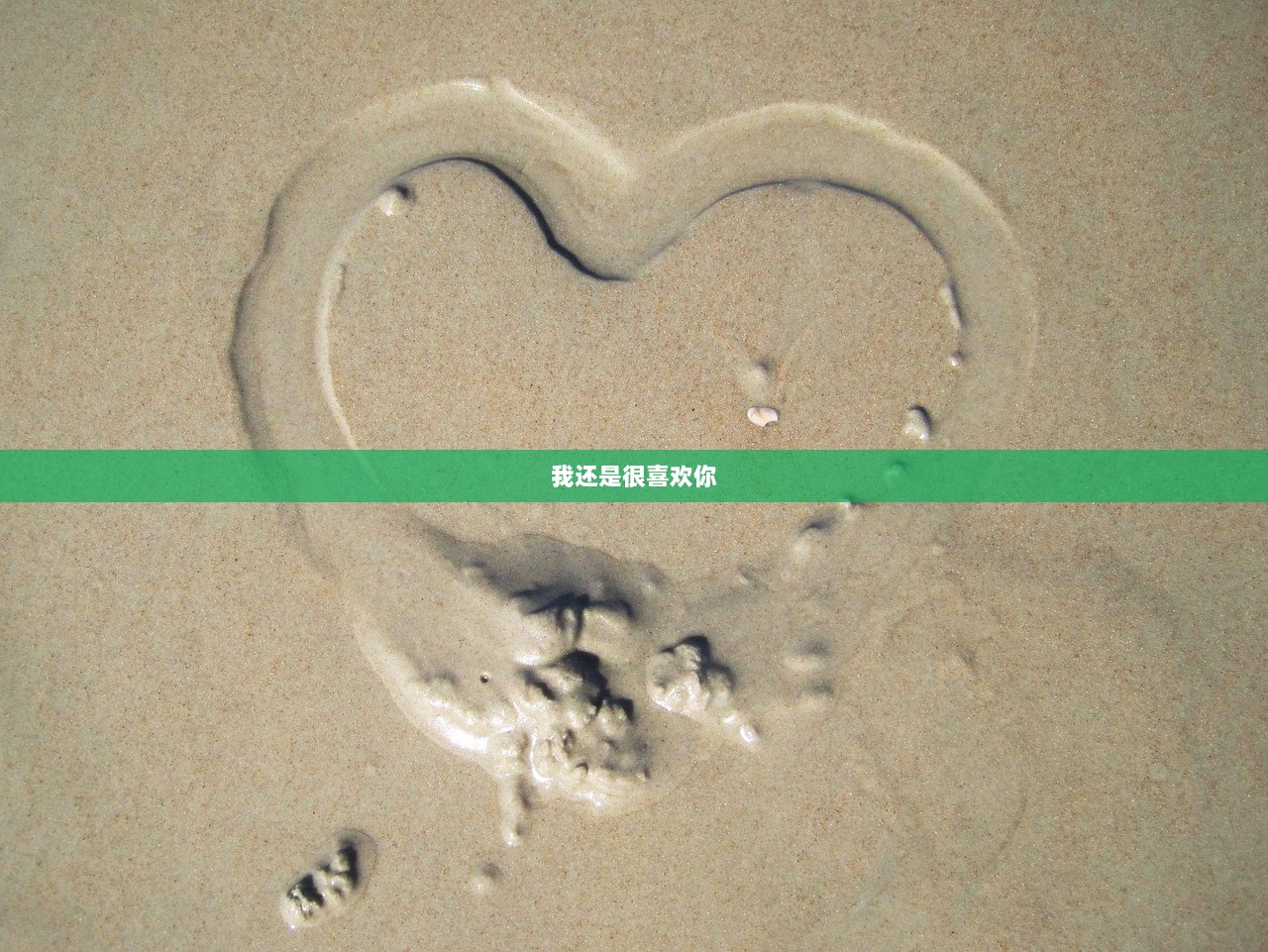 我还是很喜欢你