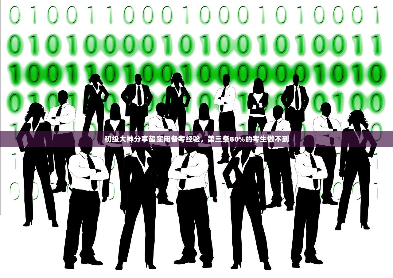 初级大神分享超实用备考经验，第三条80%的考生做不到