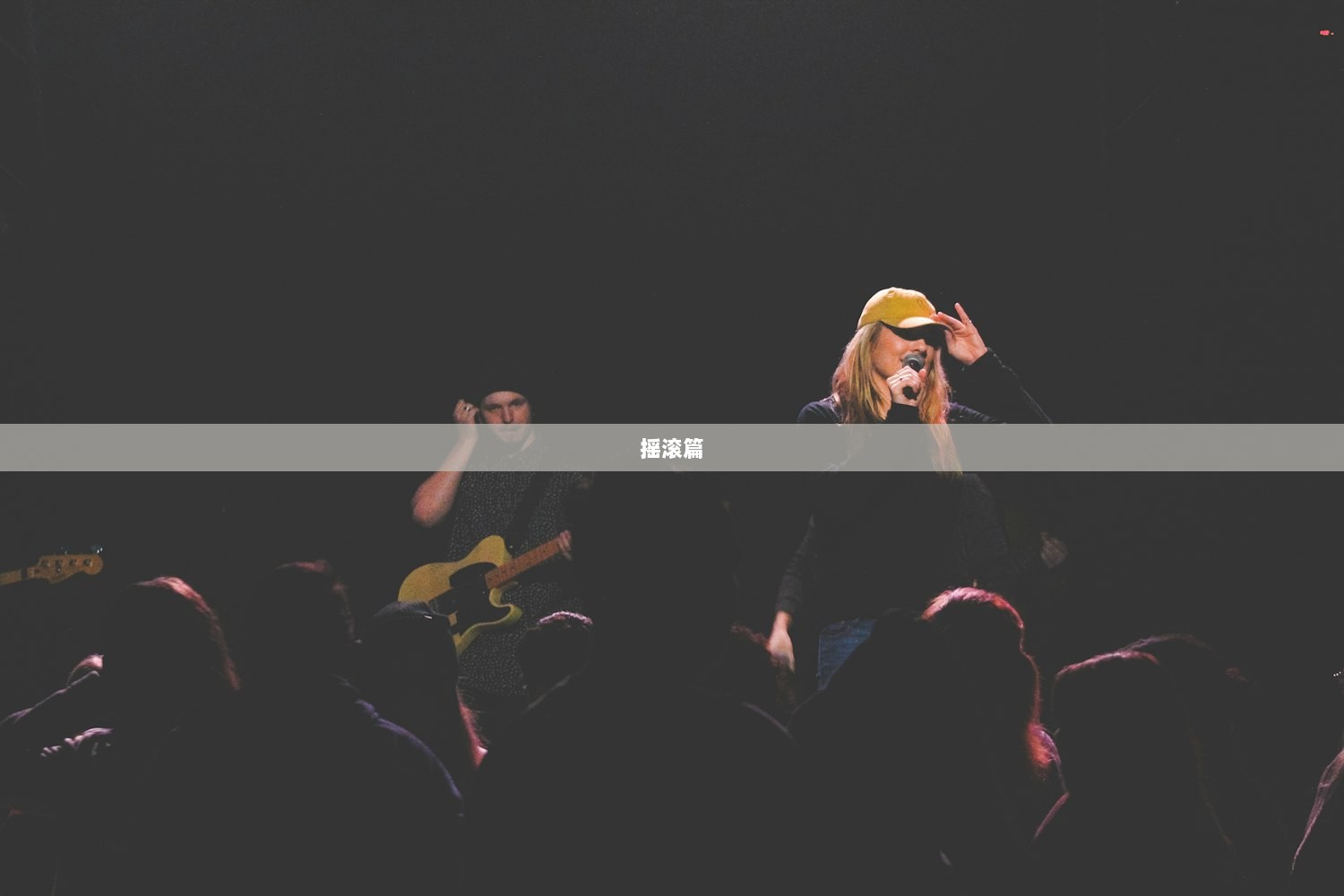 摇滚篇