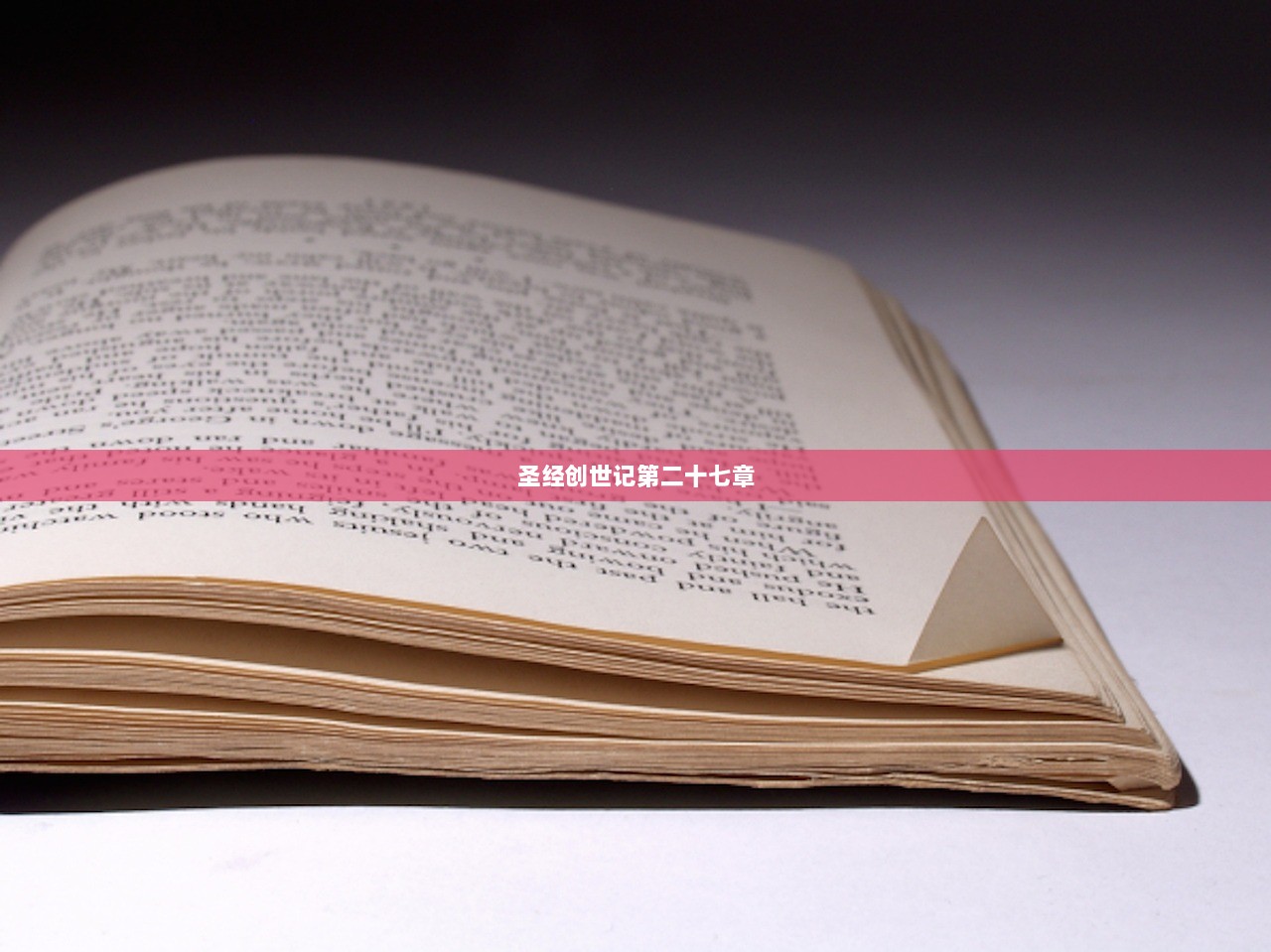 圣经创世记第二十七章