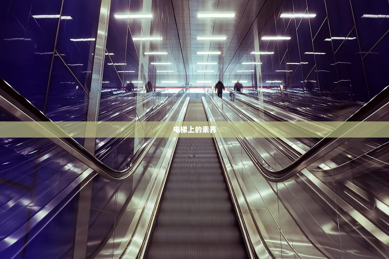 电梯上的素养  第1张
