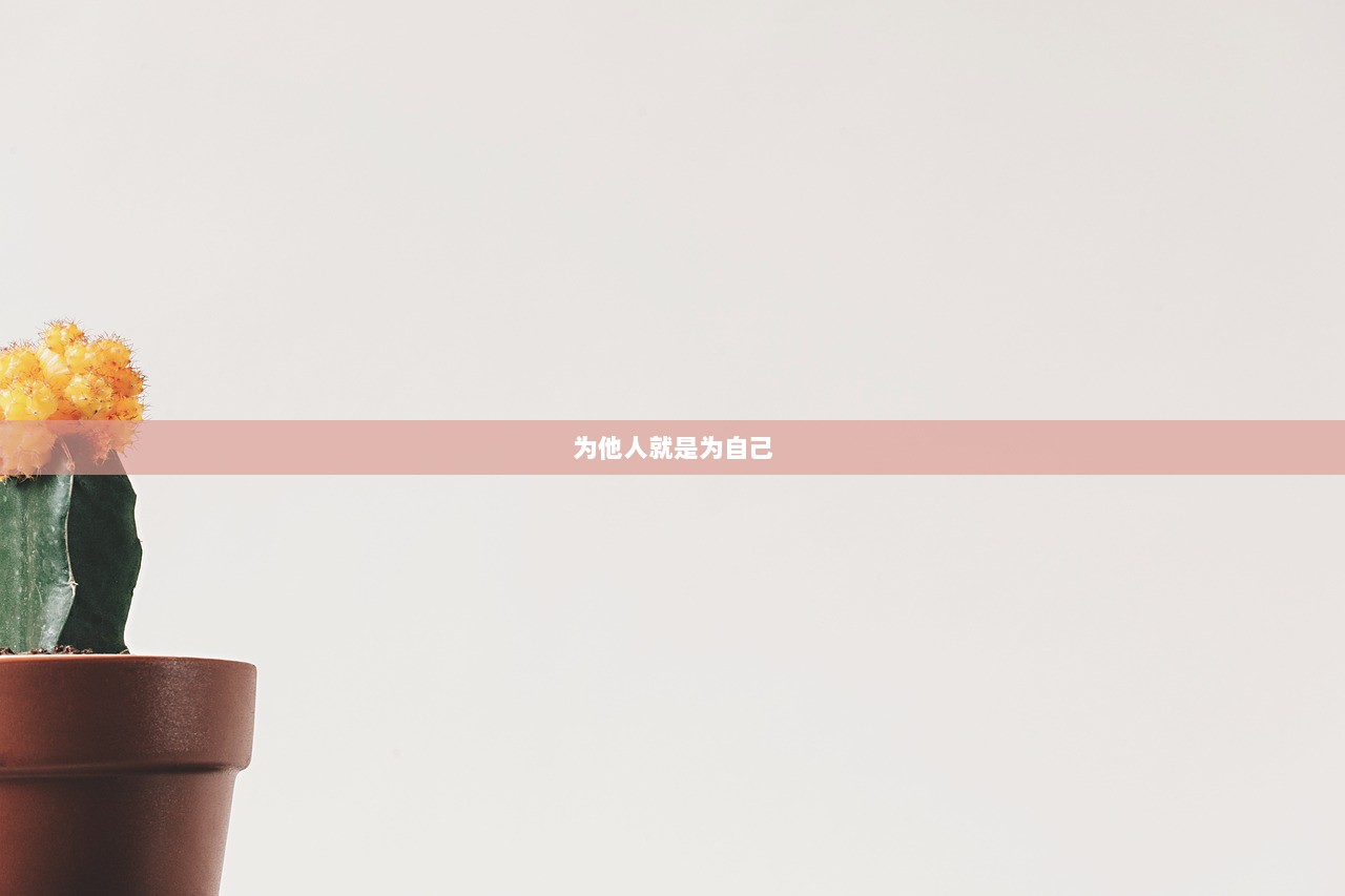 为他人就是为自己