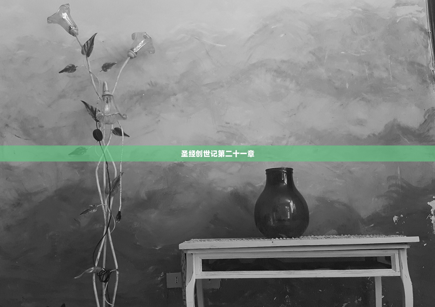 圣经创世记第二十一章