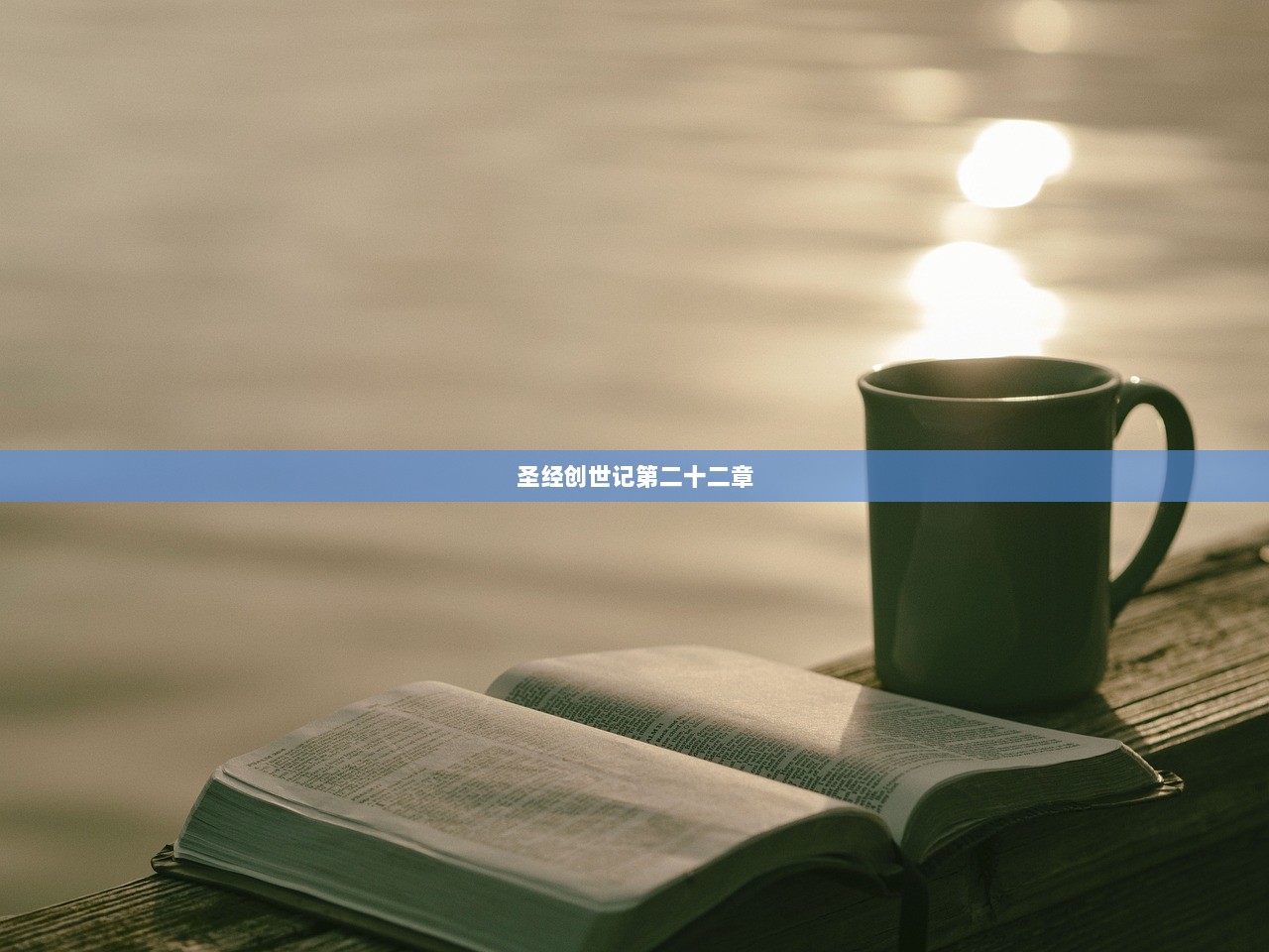 圣经创世记第二十二章