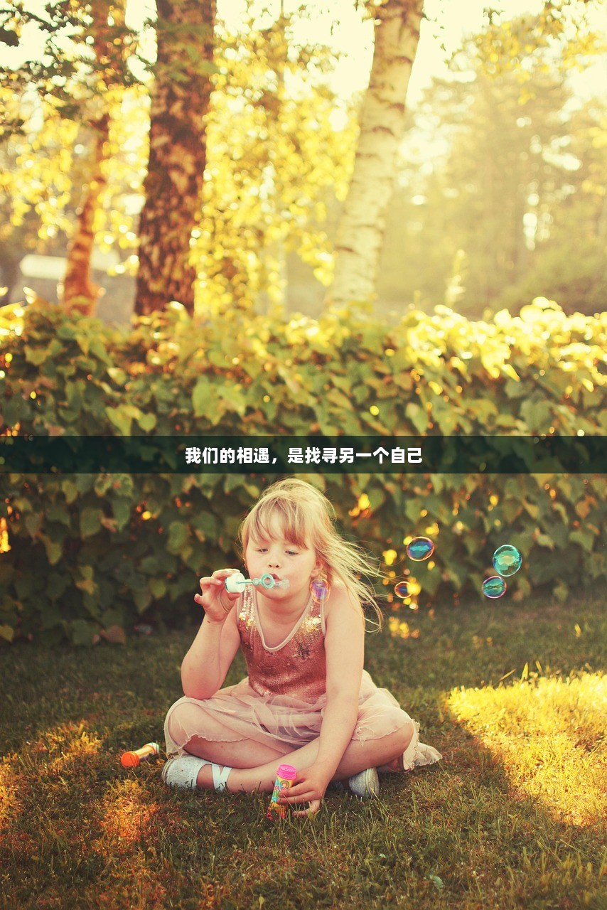 我们的相遇，是找寻另一个自己