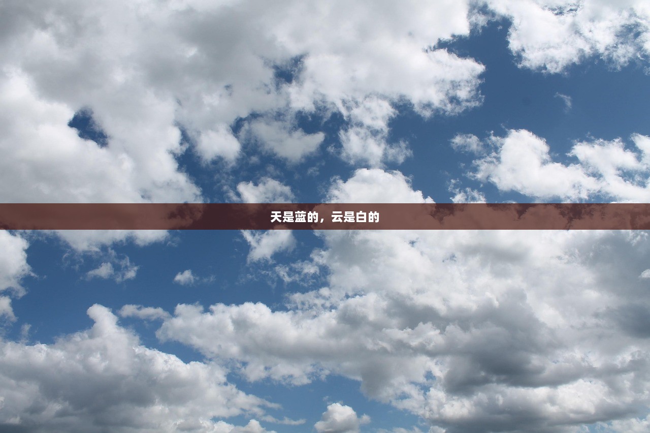 天是蓝的，云是白的