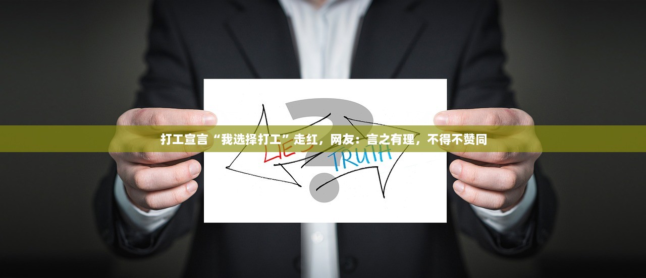 打工宣言“我选择打工”走红，网友：言之有理，不得不赞同