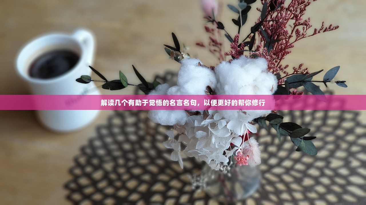 解读几个有助于觉悟的名言名句，以便更好的帮你修行